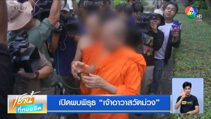 เปิดพบพิรุธ "เจ้าอาวาสวัดม่วง"