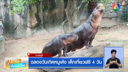 ฉลองวันเกิดหมูเด้ง เด็กเที่ยวฟรี 4 วัน