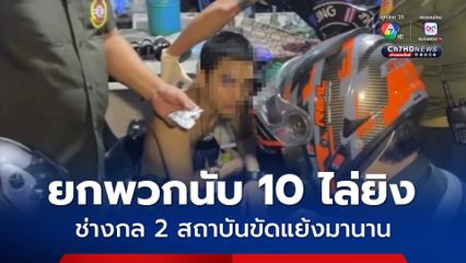 ช่างกล 2 สถาบันดัง “สมุทรปราการ” ขัดแย้งมานาน ยกพวกนับ 10 ไล่ยิงกลางดึก บาดเจ็บสาหัส 2 คน