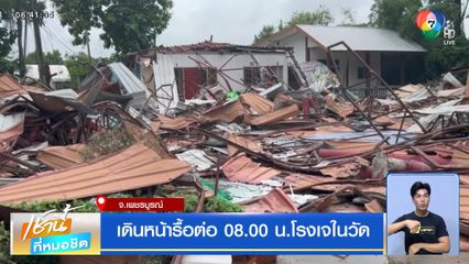 เดินหน้ารื้อต่อ 08.00 น.โรงเจในวัด