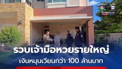 ตร.ไซเบอร์ขยายผล รวบเจ้ามือหวยออนไลน์รายใหญ่ใน จ.กาฬสินธุ์ พบเงินหมุนเวียนกว่า 100 ล้าน 