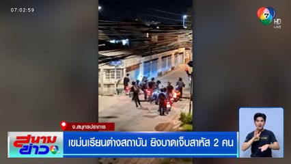 เขม่นเรียนต่างสถาบัน ยิงบาดเจ็บสาหัส 2 คน
