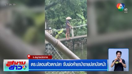 ตร.ปลอมตัวตกปลา จับพ่อค้ายาบ้าขายปลาบังหน้า
