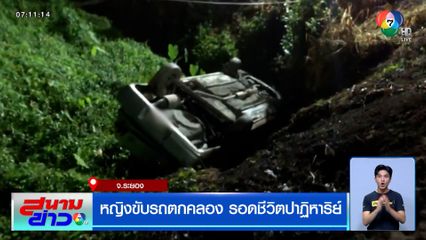 หญิงขับรถตกคลอง รอดชีวิตปาฏิหาริย์