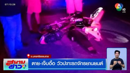 ตาย-เจ็บอื้อ วัวปะทะรถจักรยานยนต์