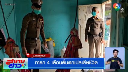 ทารก 4 เดือน ดิ้นตกเปลเสียชีวิต