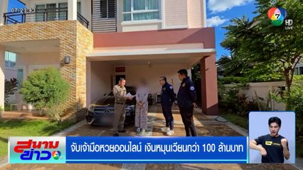 จับเจ้ามือหวยออนไลน์ เงินหมุนเวียนกว่า 100 ล้านบาท