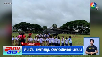 ตื่นเต้น แห่ถ่ายรูปเฮลิคอปเตอร์-นักบิน ลงจอดฉุกเฉินที่สนามฟุตบอลโรงเรียน