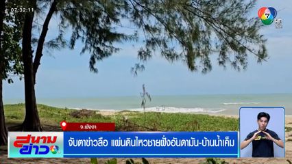จับตาข่าวลือ แผ่นดินไหวชายฝั่งอันดามัน-บ้านน้ำเค็ม