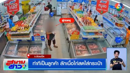 หญิงทำทีเป็นลูกค้า ลักเนื้อไก่สดใส่กระเป๋า