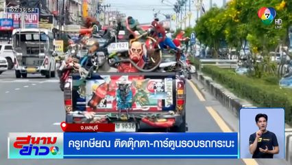 ครูเกษียณ ติดตุ๊กตา-การ์ตูนรอบรถกระบะ