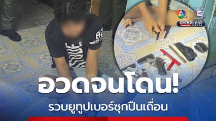 ตร.ไซเบอร์ รวบยูทูปเปอร์โพสต์อวดปืน บุกถึงบ้านเจอปืนเถื่อนเพียบ