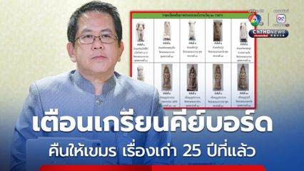 วัตถุโบราณส่งคืนเขมร โฆษกรัฐบาลเตือนเกรียนคีย์บอร์ดปล่อยข่าว