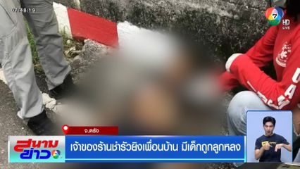เจ้าของร้านชำรัวยิงเพื่อนบ้าน มีเด็กถูกลูกหลง