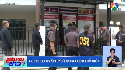 ทลายขบวนการ รีดค่าหัวคิวแรงงานประเทศเพื่อนบ้าน