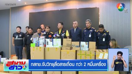 กสทช.จับวิทยุสื่อสารเถื่อน กว่า 2 หมื่นเครื่อง