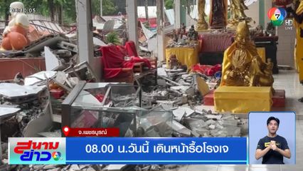08.00 น.วันนี้ เดินหน้ารื้อโรงเจ
