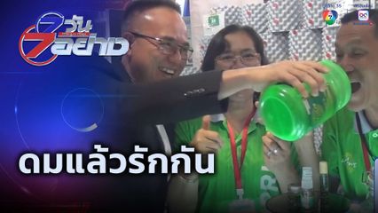 7 วัน 7 อย่าง : ดมแล้วรักกัน