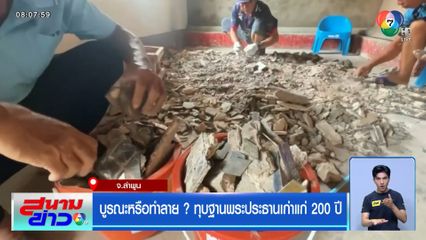 บูรณะหรือทำลาย ? ทุบฐานพระประธานเก่าแก่ 200 ปี