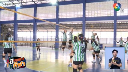 ทำความรู้จัก รร.สารคามพิทยาคม ดีกรีรองแชมป์ภาคฯ วอลเลย์บอล แชมป์กีฬา 7HD 2025