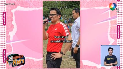 ซิโก้ เกียรติศักดิ์ - ตอง กวินทร์ เปิดคลินิกสอนฟุตบอลเยาวชน