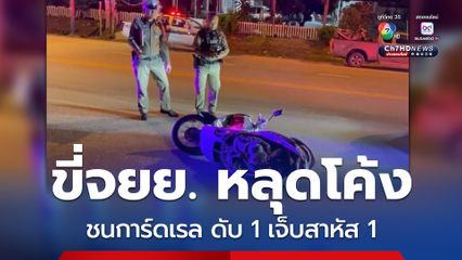 หนุ่มเมียนมาขี่จยย. หลุดโค้ง พุ่งชนการ์ดเรล เสียชีวิต 1 บาดเจ็บสาหัส 1 พบขวดยาดองในกระเป๋า