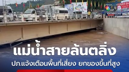 น้ำแม่สายสูงขึ้นอย่างต่อเนื่อง ปภ.แจ้งเตือน 4 พื้นที่เสี่ยง ยกของขึ้นที่สูง