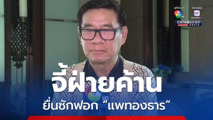 สมชัย” จี้ ฝ่ายค้านยื่นอภิปรายไม่ไว้วางใจ “แพทองธาร” ทันที