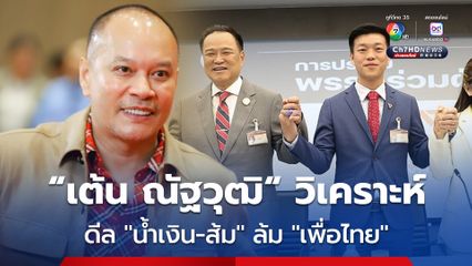 “เต้น ณัฐวุฒิ” วิเคราะห์ดีล “น้ำเงิน-ส้ม” ล้มรัฐบาล “เพื่อไทย” แม้เจตนาดี แต่เสถียรภาพทางการเมืองจะไม่เกิด