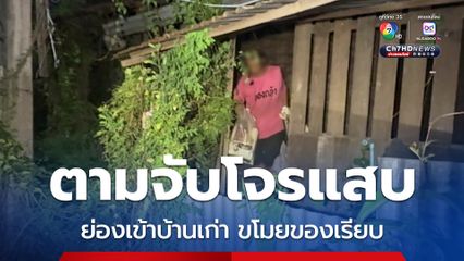เจ้าของบ้านขอความช่วยเหลือเจ้าหน้าที่กู้ภัยฯ ก่อนประสานงานตร. ตามจับโจรแสบย่องเข้าบ้านเก่า โจรแสบเผยคิดว่าไม่มีคนอยู่ขโมยของเรียบ