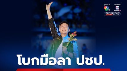 ดร.เอ้ สุชัชวีร์ ยื่นใบลาออก โบกมือลา ปชป.