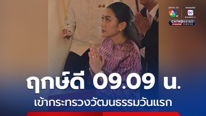 “แพทองธาร” ถือฤกษ์ดี 09.09 น. เข้ากระทรวงวัฒนธรรมวันแรก