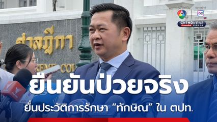 ยืนยันทักษิณป่วยจริง ทนายนำประวัติรักษาในต่างประเทศ ส่งศาล