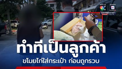 หญิงวัย 44 ปี ทำทีเป็นลูกค้ามาเลือกซื้อไก่สด แต่ถูกพนักงานตามมารวบตัว