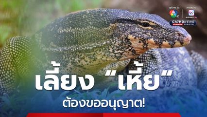 “เหี้ย” ไม่ใช่ใครก็เลี้ยงได้