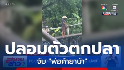 ตร.ปลอมตัวตกปลา จับพ่อค้ายาบ้าขายปลาบังหน้า