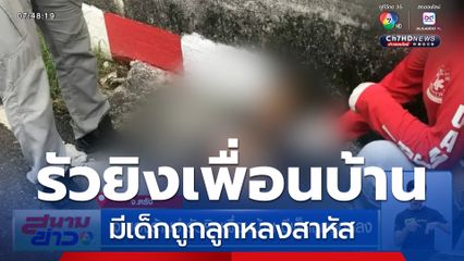 เจ้าของร้านชำรัวยิงเพื่อนบ้าน มีเด็กถูกลูกหลง