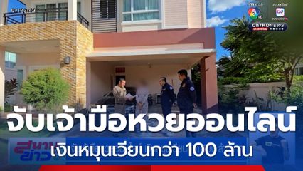 จับเจ้ามือหวยออนไลน์ เงินหมุนเวียนกว่า 100 ล้านบาท