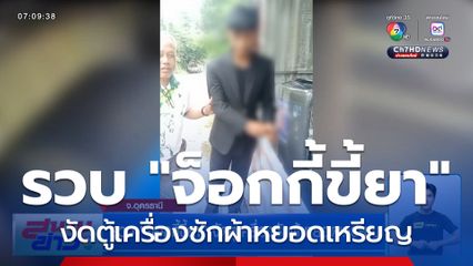 รวบ "จ็อกกี้ขี้ยา" งัดตู้เครื่องซักผ้าหยอดเหรียญ อ้างตกงาน ไม่มีใครจ้าง