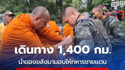 เดินทาง 1,400 กม. นำของขลังมามอบให้ทหารชายแดน