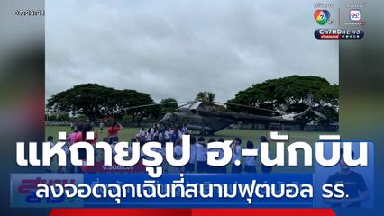 ตื่นเต้น แห่ถ่ายรูปเฮลิคอปเตอร์-นักบิน ลงจอดฉุกเฉินที่สนามฟุตบอลโรงเรียน