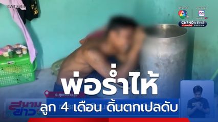 ทารก 4 เดือน ดิ้นตกเปลเสียชีวิต