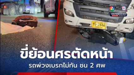 อุบัติเหตุสลด ขี่รถ จยย. ย้อนศรตัดหน้ารถบรรทุกพ่วงกะทันหัน เบรกไม่ทันชนดับ 2 ศพ