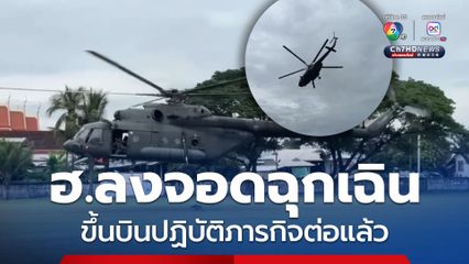 เฮลิคอปเตอร์ลงจอดฉุกเฉินหลังฝนตกหนัก ขึ้นบินปฏิบัติภารกิจต่อแล้ว