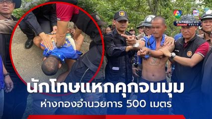 จับได้แล้วนักโทษแหกคุกบุรีรัมย์ พบนอนขดตัวในพงหญ้าหลังศูนย์ราชการ