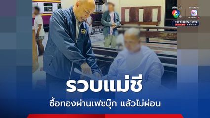 ตำรวจสอบสวนกลาง รวบแม่ชี ซื้อทองผ่านเฟซบุ๊กแล้วไม่ผ่อน 