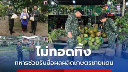 ลดผลกระทบ กกล.สุรนารี เดินหน้ารับซื้อผลผลิตเกษตรชายแดน