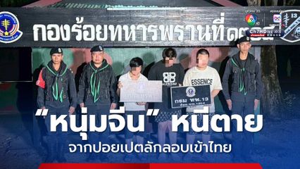รวบ  3 หนุ่มชาวจีน ลักลอบเข้าไทย อ้างหนีตายจากแก๊งคอลเซ็นเตอร์ “ปอยเปต” แต่พิรุธเพียบ