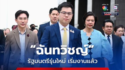 รุ่นใหม่มาแล้ว! “ฉันทวิชญ์ รมช.พาณิชย์” เริ่มงานแรก ลุยถกการค้าชายแดน จ. หนองคาย 5 ก.ค.นี้