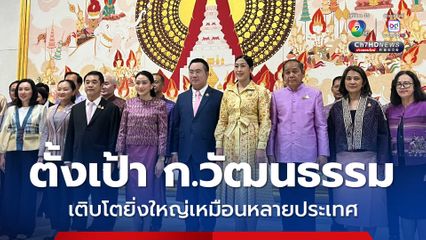 “แพทองธาร” เข้ากระทรวงวัฒนธรรมวันแรก ตั้งเป้าให้กระทรวงวัฒนธรรมเติบโตยิ่งใหญ่เหมือนหลายประเทศ